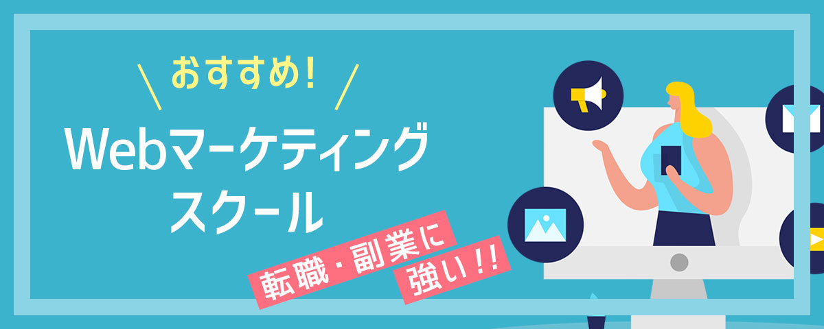 Webマーケティングを学習するのにおすすめなスクール