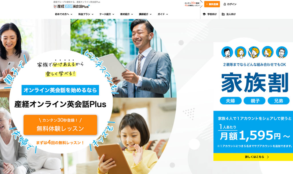 産経オンライン英会話Plusの公式サイト