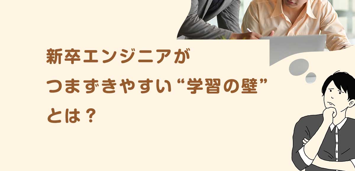 新卒エンジニアがつまずきやすい“学習の壁”とは?
