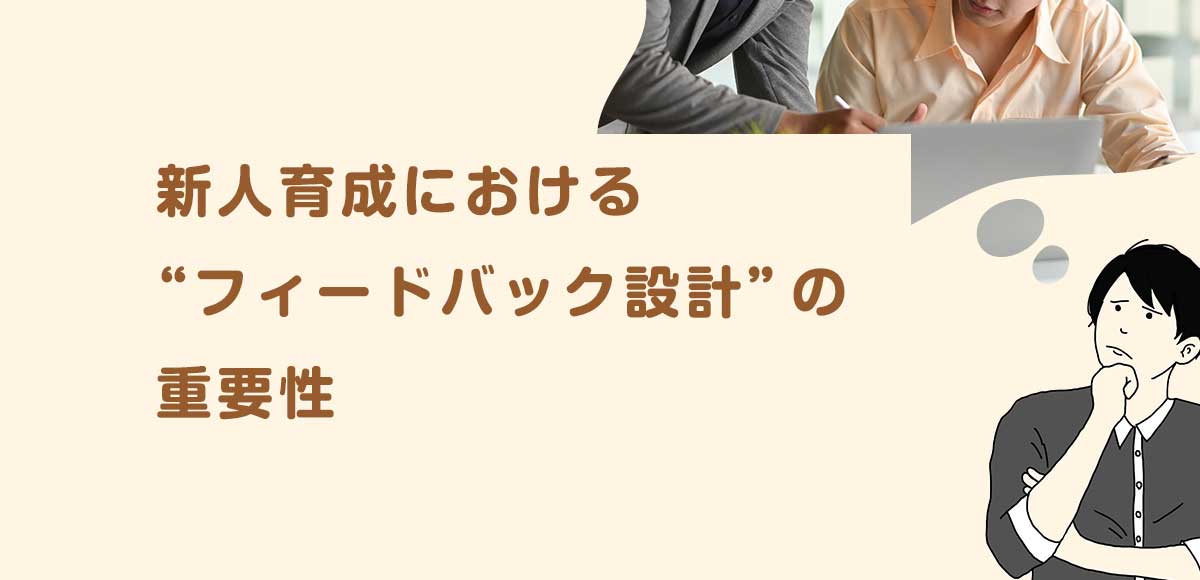 新人育成における“フィードバック設計”の重要性