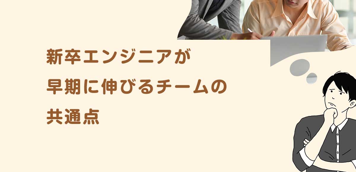 新卒エンジニアが早期に伸びるチームの共通点