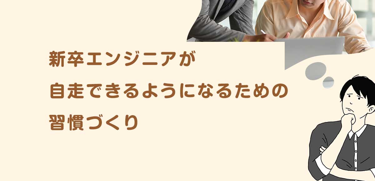 新卒エンジニアが自走できるようになるための習慣づくり