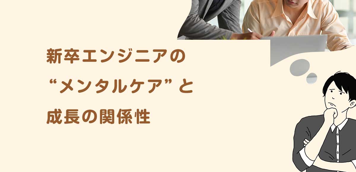 新卒エンジニアの“メンタルケア”と成長の関係性