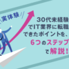 【実体験】30代未経験でIT業界に転職できたポイントを6つのステップで解説!