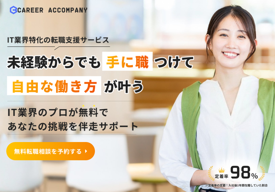 キャリアカンパニー(CAREER ACCOMPANY)の公式サイトへ