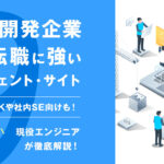 自社開発企業への転職に強いエージェント・サイト9選―未経験OKや社内SE向けも!