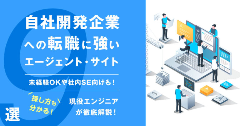 自社開発企業への転職に強いエージェント・サイト9選―未経験OKや社内SE向けも！
