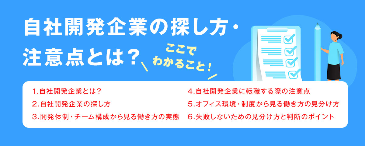 自社開発企業の探し方・注意点とは?(失敗しないための見分け方)