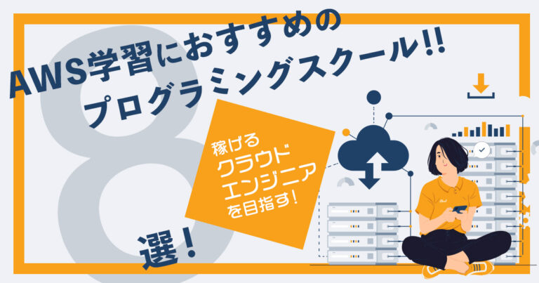 AWS学習におすすめのプログラミングスクール8選！稼げるクラウドエンジニアを目指す！