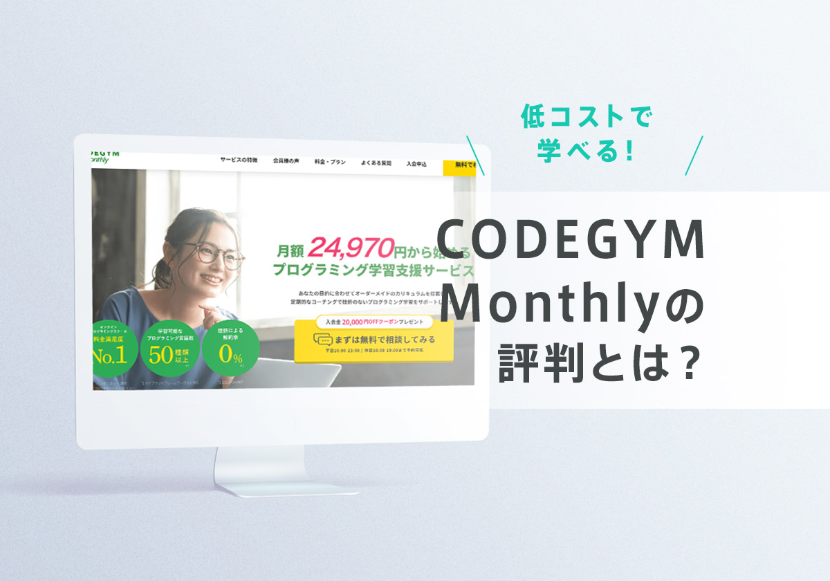 CODEGYM Monthly（コードジム マンスリー）の評判・口コミ！料金・コース、メリット・デメリットを徹底解説！