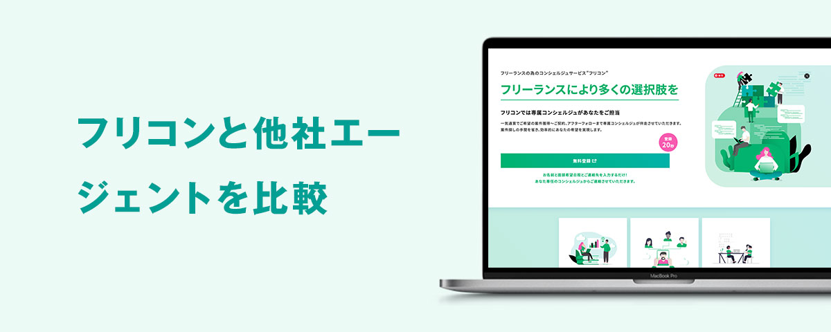 フリコンと他社エージェントを比較