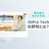 HiPro Tech(ハイプロテック)の評判とは?結論→高単価案件が豊富な優良エージェント