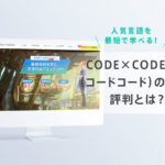 コードコード(CODE×CODE)の評判・口コミ！料金やコース内容を徹底解説！