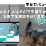 CodeCampGATEの【体験談】実践的なカリキュラムが魅力！