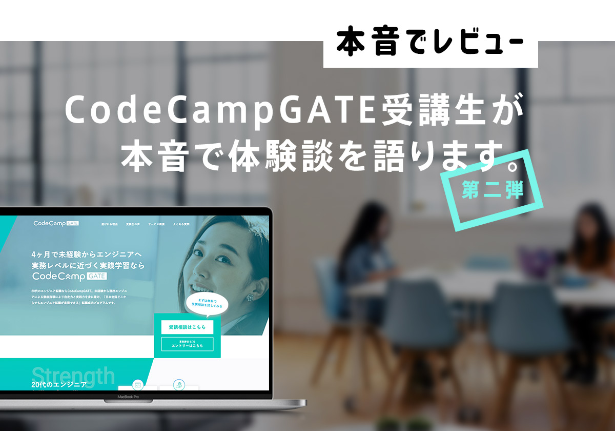 CodeCampGATEの【体験談】実践的なカリキュラムが魅力！
