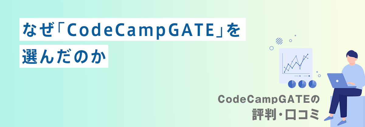 なぜ「CodeCampGATE」を選んだのか