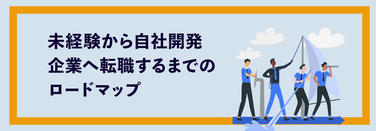 未経験から自社開発企業へ転職するまでのロードマップ