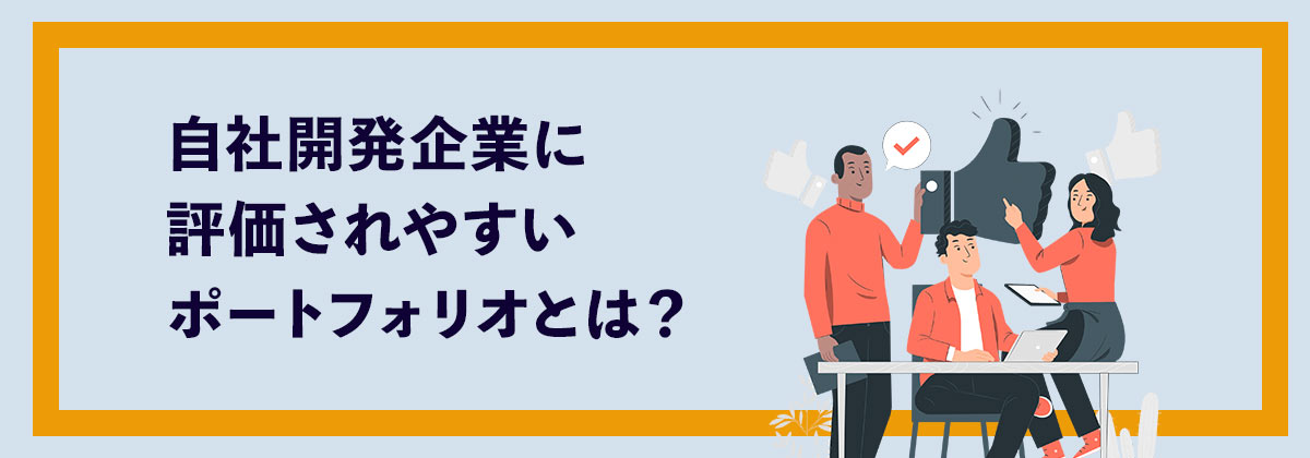 自社開発企業に評価されやすいポートフォリオとは?