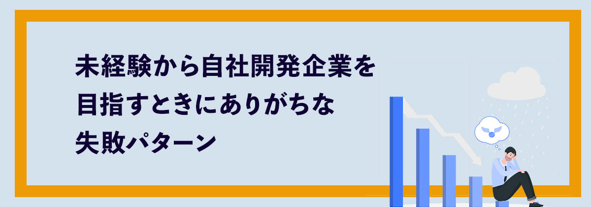 未経験から自社開発企業を目指すときにありがちな失敗パターン