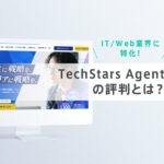 TechStars Agentの評判とは？特徴や強み、デメリットを口コミ・感想ともに解説！