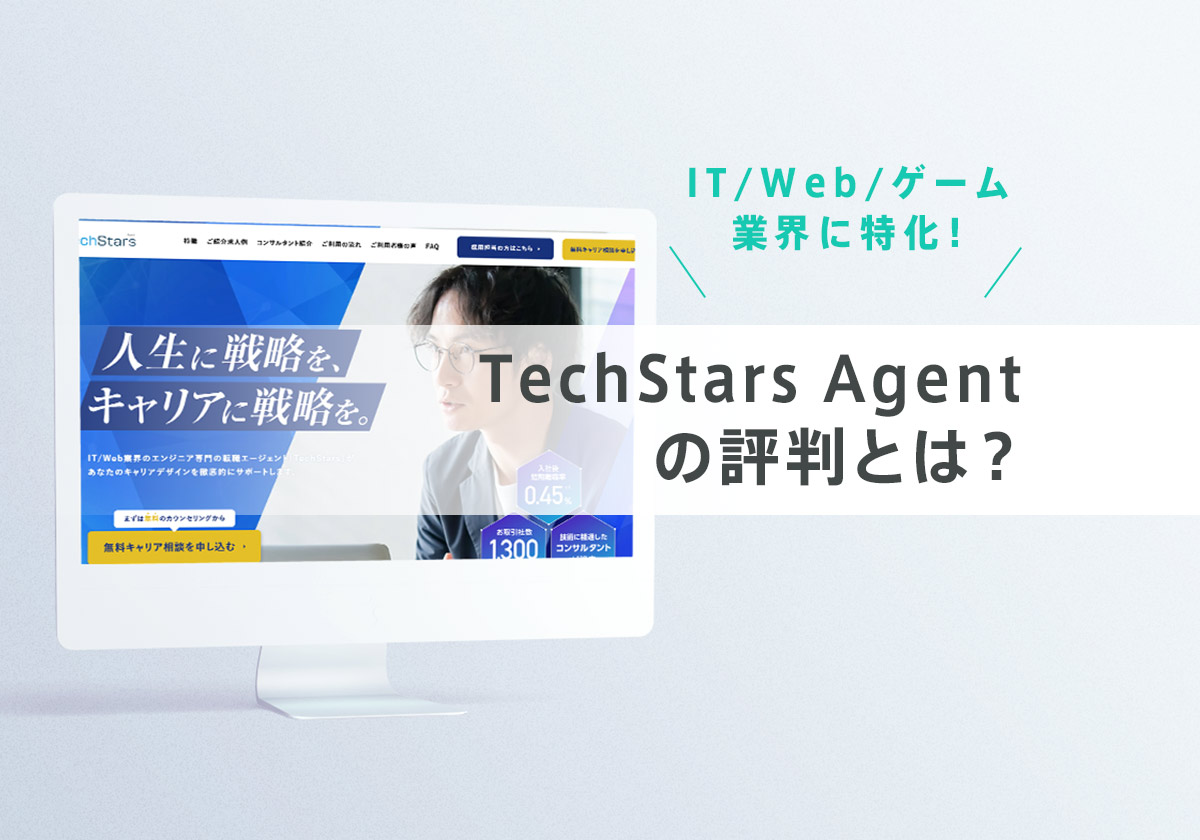 TechStars Agentの評判とは？特徴や強み、デメリットを口コミ・感想とともに解説！