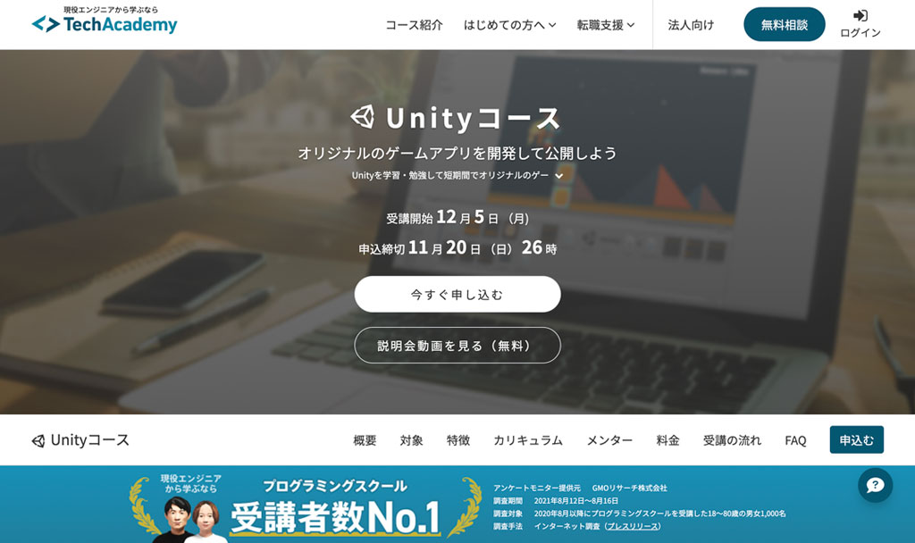 TechAcademy（テックアカデミー） Unityコース