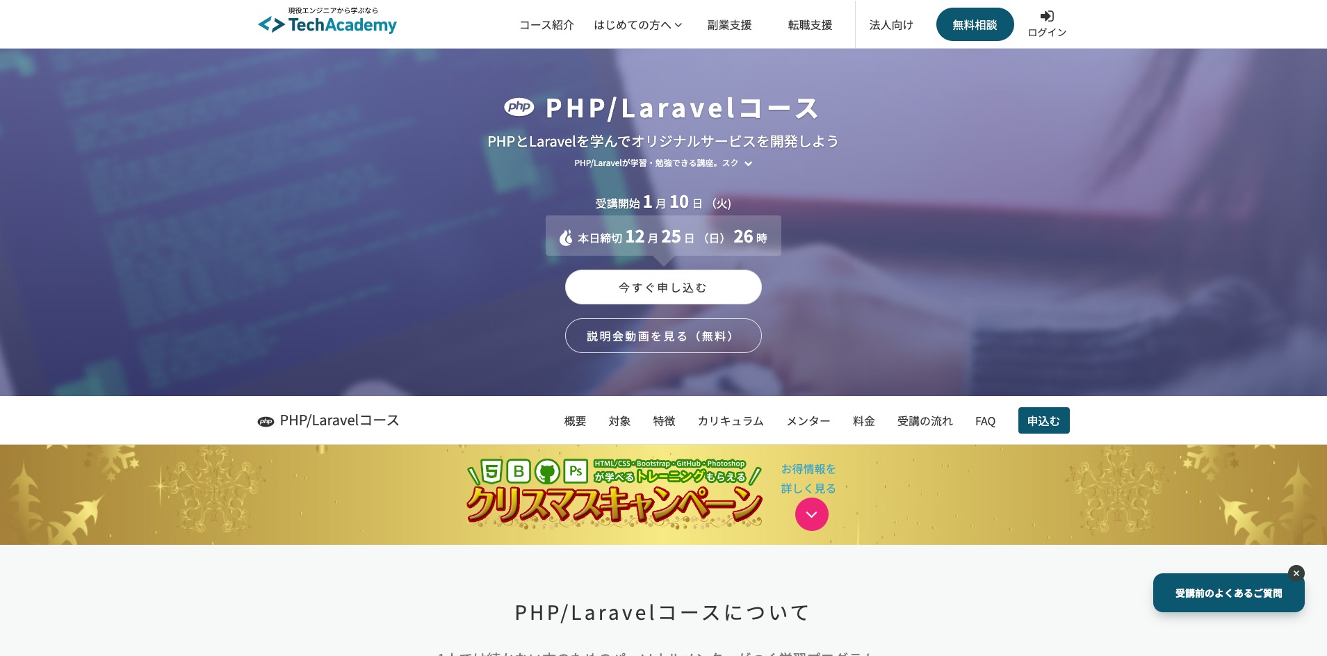 TechAcademy（テックアカデミー）｜PHP/Laravelコースの公式サイト