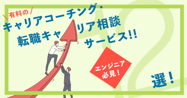有料のキャリアコーチング/転職キャリア相談サービスおすすめ12選｜エンジニア必見！