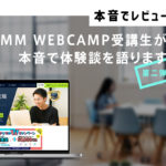 DMM WEBCAMP エンジニア転職の評判を【卒業生が語る】リアルな口コミ・感想