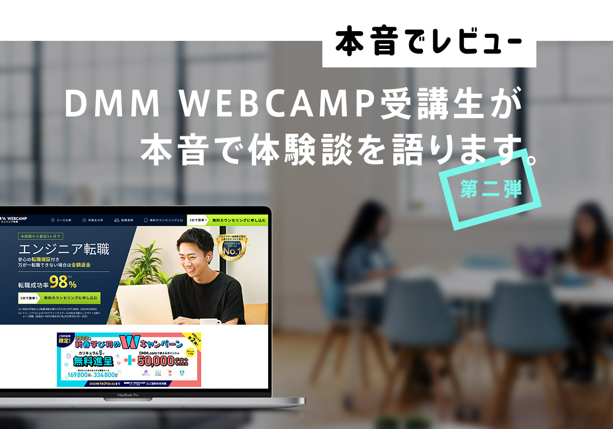 DMM WEBCAMP エンジニア転職の評判を【卒業生が語る】リアルな口コミ・感想