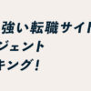 Web系に強い転職サイト・転職エージェント7選を比較ランキング！