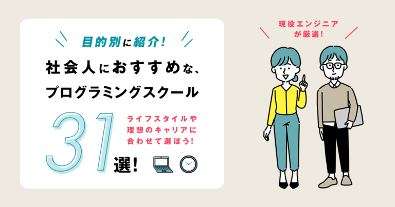 【目的別】社会人におすすめなプログラミングスクール31選！