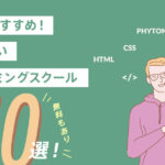 20代におすすめ!転職に強いプログラミングスクール【10選】無料あり!