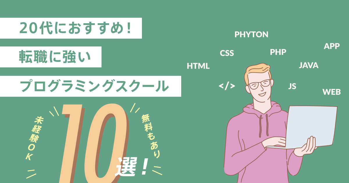 20代におすすめ!転職に強いプログラミングスクール【10選】無料あり!