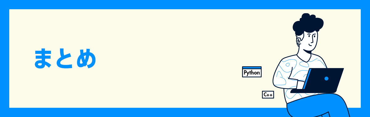まとめ|ソフトウェアエンジニアとは?仕事内容やスキル、将来性