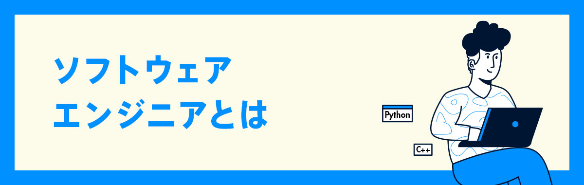 ソフトウェアエンジニアとは
