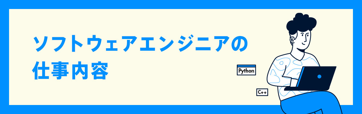 ソフトウェアエンジニアの仕事内容