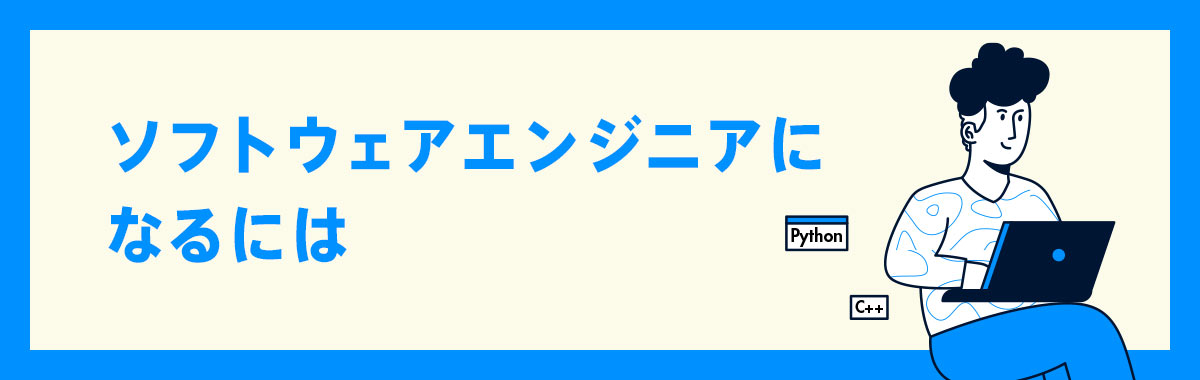 ソフトウェアエンジニアになるには