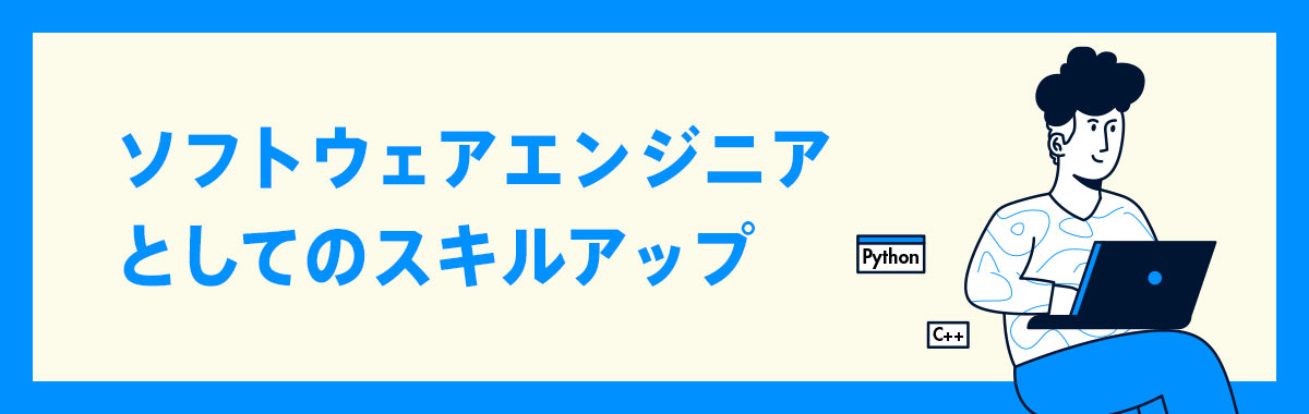 ソフトウェアエンジニアとしてのスキルアップ
