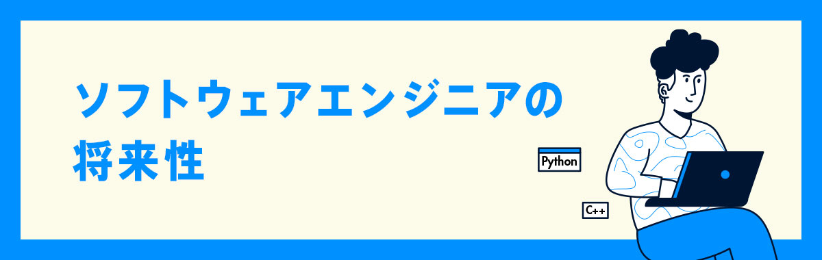 ソフトウェアエンジニアの将来性