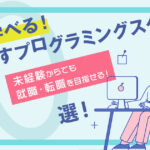 無料で学べるおすすめプログラミングスクール11選!【未経験OK】