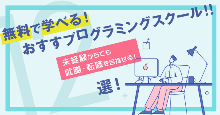 無料で学べるおすすめプログラミングスクール12選！【未経験OK】