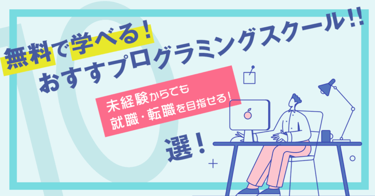 無料で学べるおすすめプログラミングスクール10選！【未経験OK】