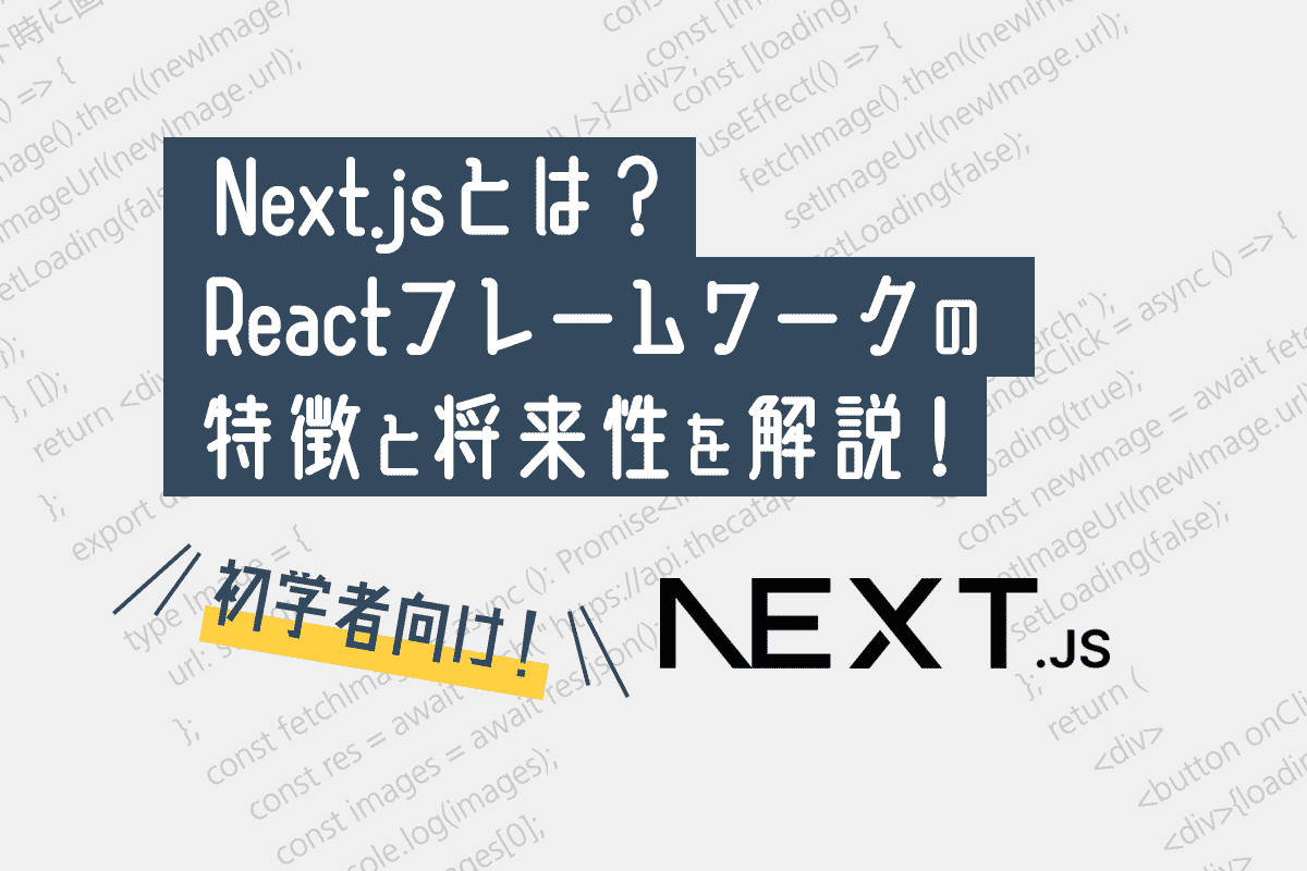 Next.jsとは？Reactフレームワークの特徴と将来性を解説！