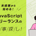 未経験から始めるJavaScriptフリーランスの仕事探し！採用されるための条件とは？