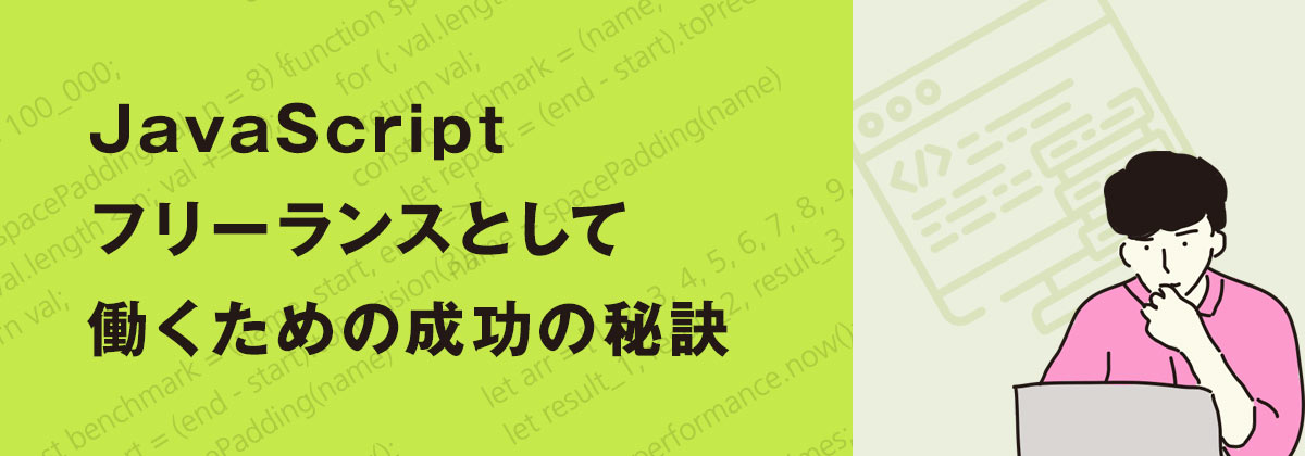 JavaScriptフリーランスとして働くための成功の秘訣