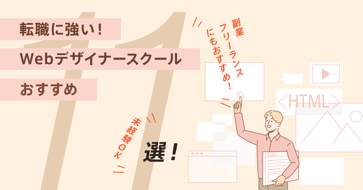 社会人におすすめなWebデザインスクール11選|ランキングで紹介【副業・フリーランスにも】