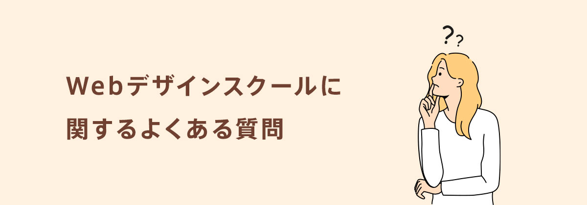 Webデザインスクールに関するよくある質問