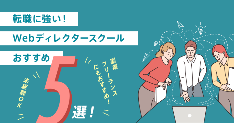転職に強い！Webディレクタースクールおすすめ5選【副業・フリーランスにも】