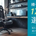 エンジニアにおすすめの椅子17選!疲れないチェアの選び方や重要性を解説